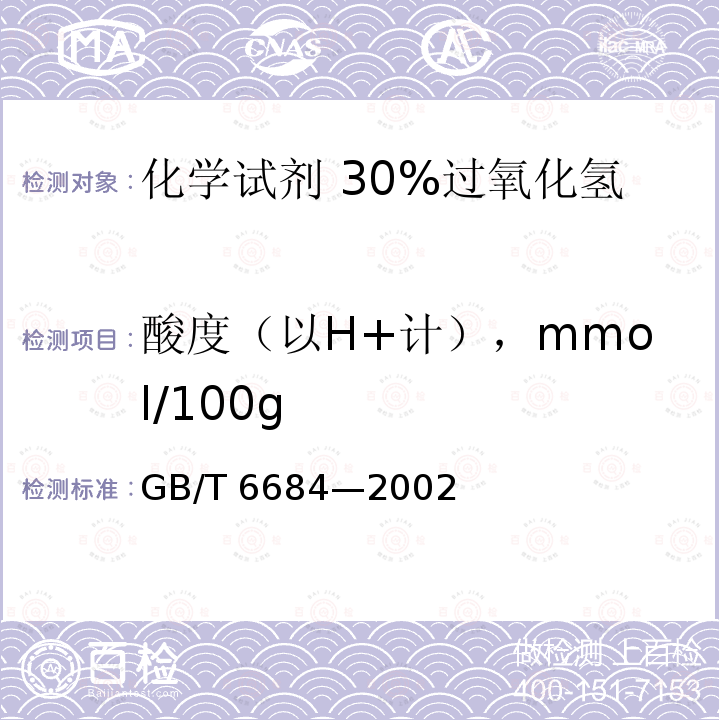 酸度（以H+计），mmol/100g 酸度（以H+计），mmol/100g GB/T 6684—2002