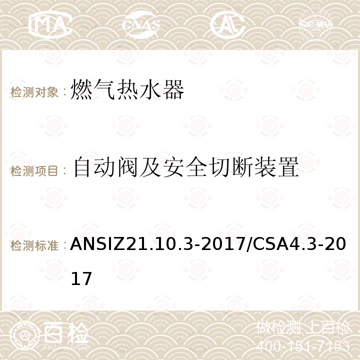 自动阀及安全切断装置 ANSIZ 21.10.3-20  ANSIZ21.10.3-2017/CSA4.3-2017