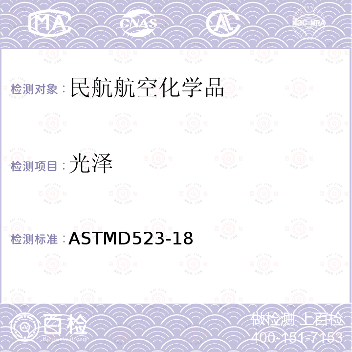 光泽 ASTMD 523-18  ASTMD523-18
