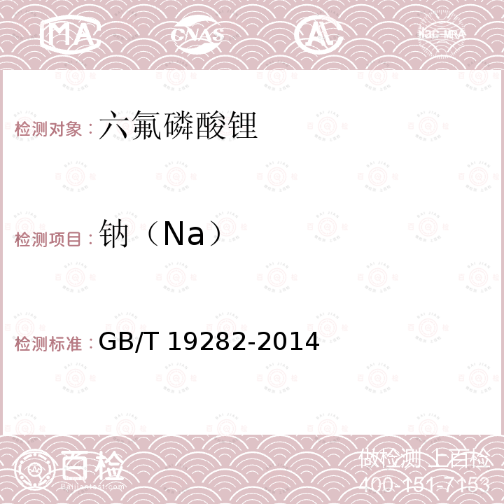 钠（Na） GB/T 19282-2014 六氟磷酸锂产品分析方法