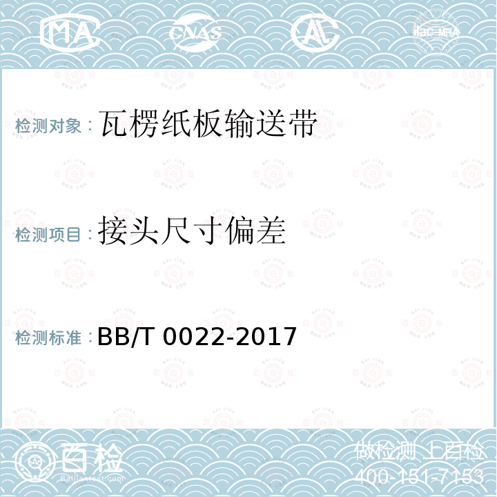 接头尺寸偏差 BB/T 0022-2017 瓦楞纸板输送带