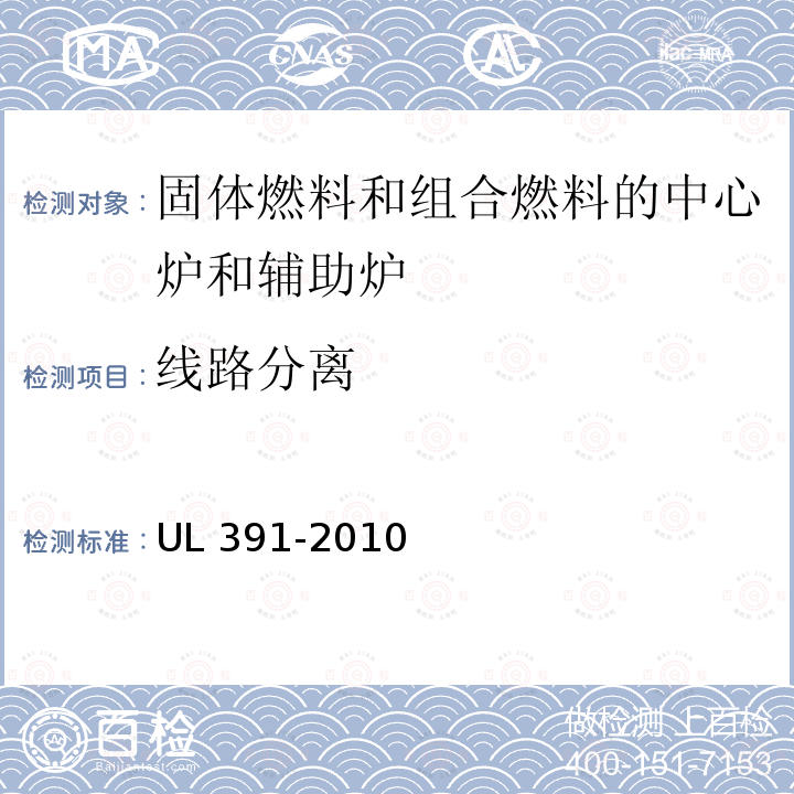 线路分离 UL 391  -2010