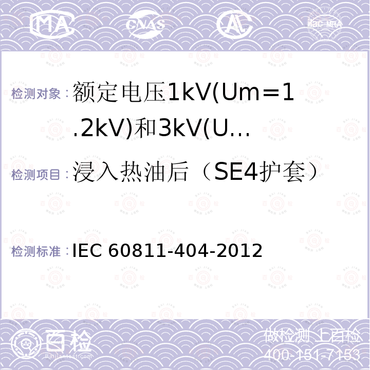 浸入热油后（SE4护套） IEC 60811-4  04-2012