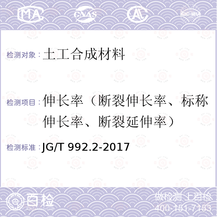 伸长率（断裂伸长率、标称伸长率、断裂延伸率） JG/T 992.2-2017  