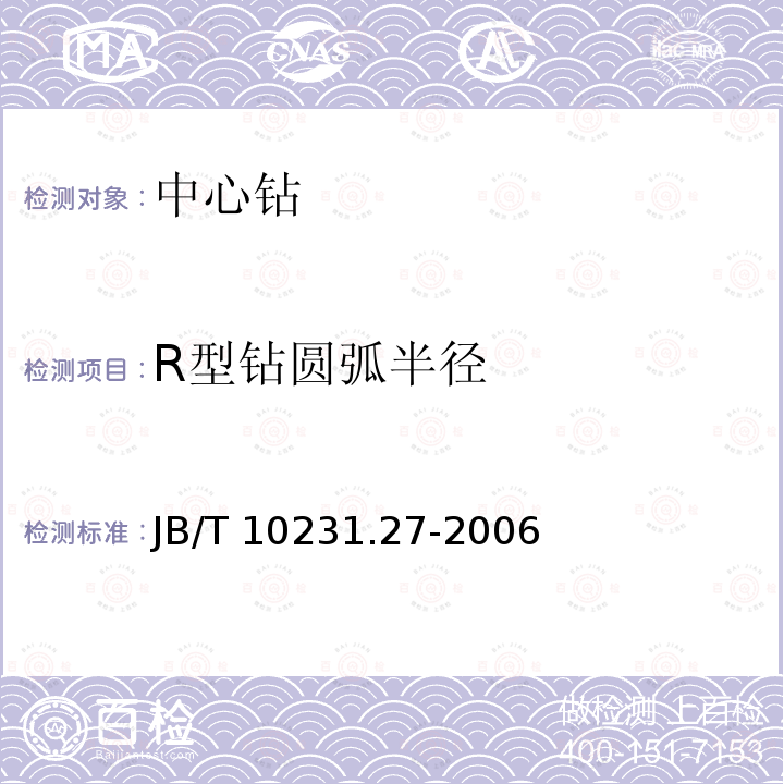 R型钻圆弧半径 JB/T 10231.27-2006 刀具产品检测方法 第27部分:中心钻