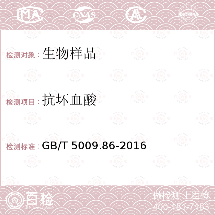 抗坏血酸 抗坏血酸 GB/T 5009.86-2016