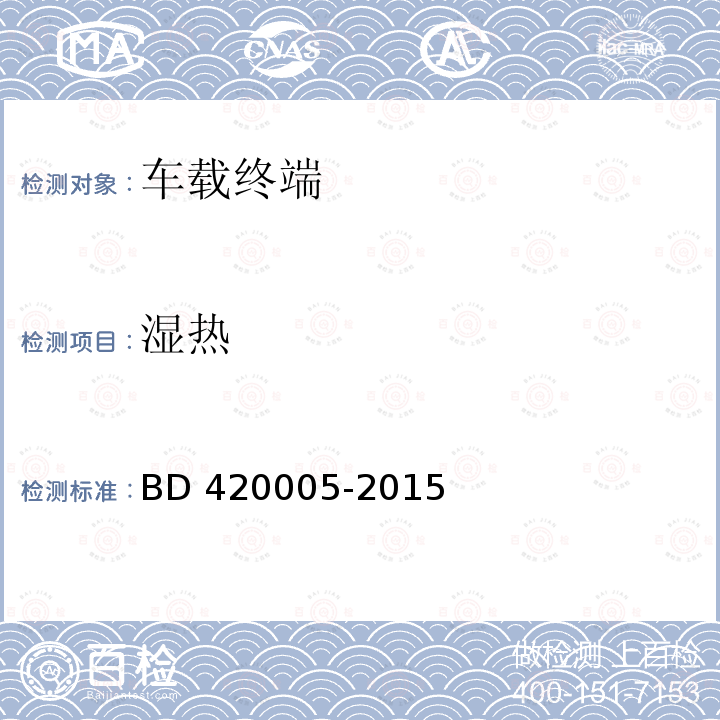 湿热 20005-2015  BD 4