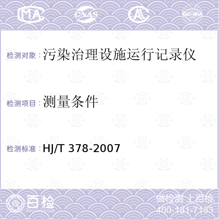 测量条件 HJ/T 378-2007 污染治理设施运行记录仪技术要求及检测方法