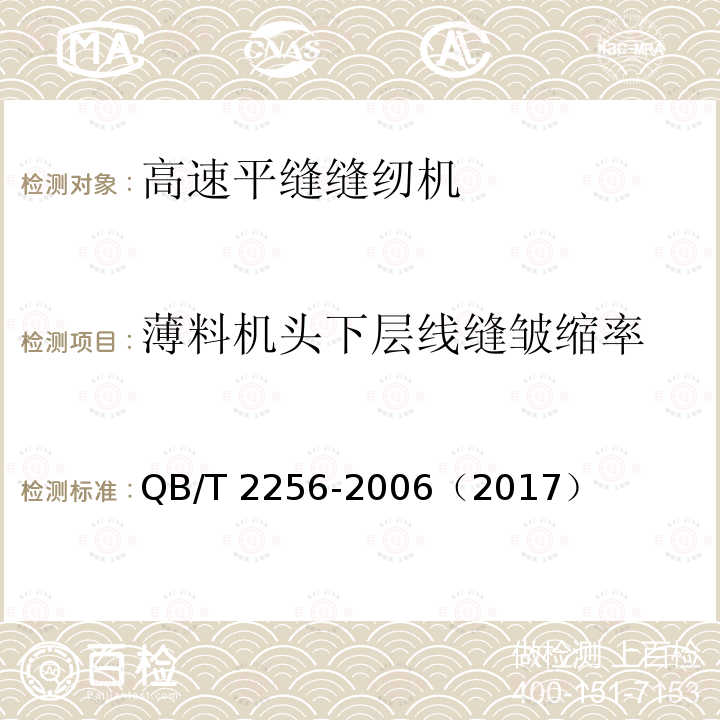 薄料机头下层线缝皱缩率 QB/T 2256-2006 工业用缝纫机 高速平缝缝纫机机头