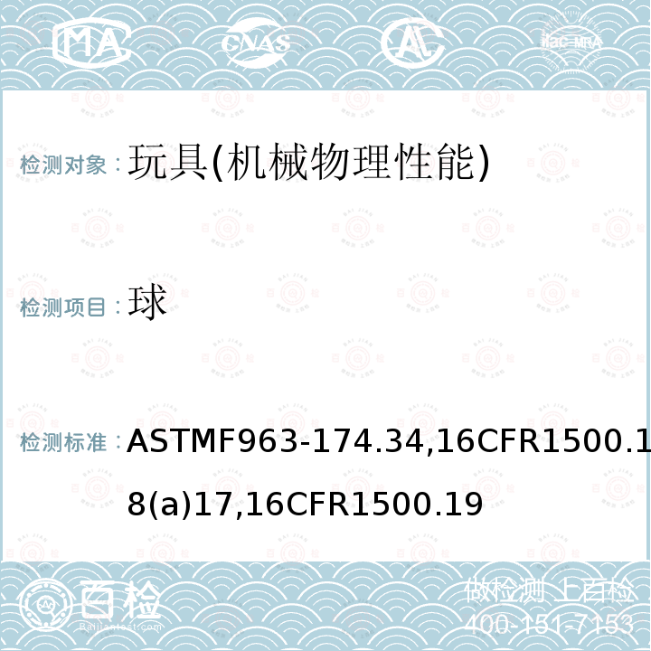 球 球 ASTMF963-174.34,16CFR1500.18(a)17,16CFR1500.19