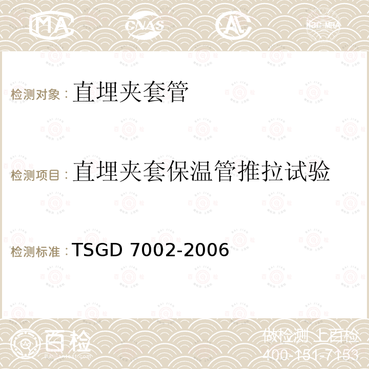 直埋夹套保温管推拉试验 直埋夹套保温管推拉试验 TSGD 7002-2006