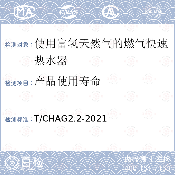 产品使用寿命 T/CHAG2.2-2021  