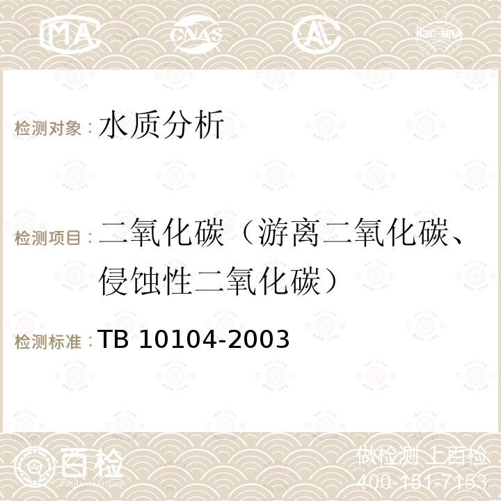 二氧化碳（游离二氧化碳、侵蚀性二氧化碳） TB 10104-2003 铁路工程水质分析规程