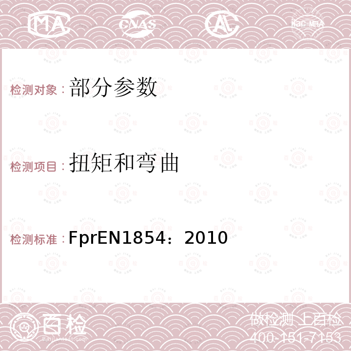 扭矩和弯曲 EN 1854:2010  FprEN1854：2010