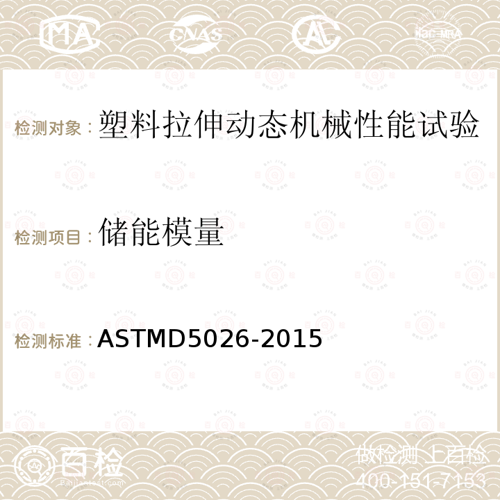 储能模量 储能模量 ASTMD5026-2015