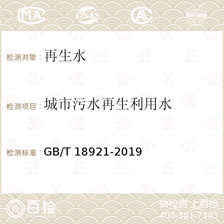 城市污水再生利用水 GB/T 18921-2019 城市污水再生利用 景观环境用水水质