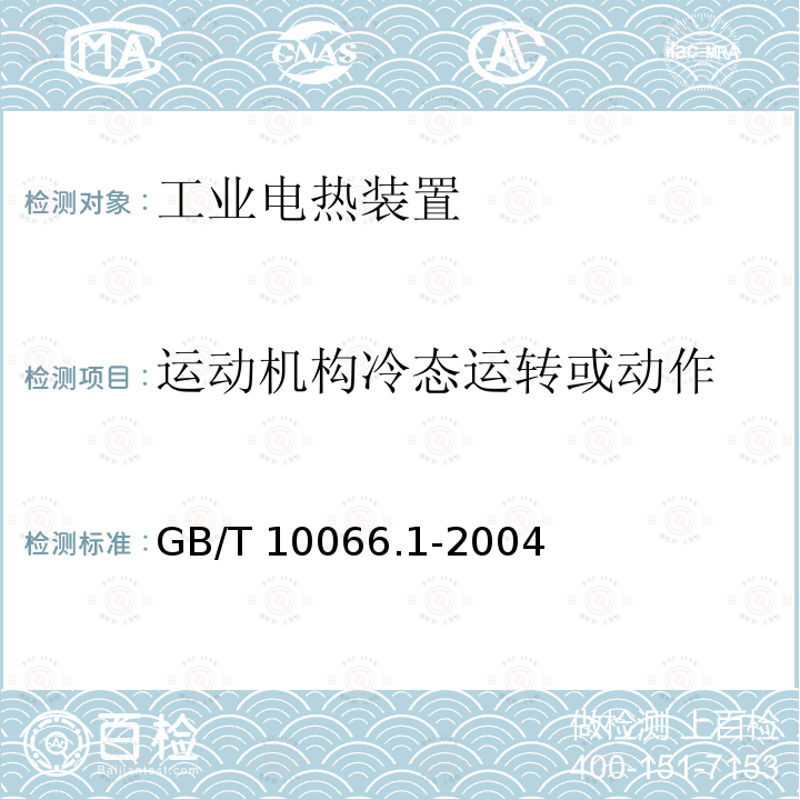运动机构冷态运转或动作 GB/T 10066.1-2004 电热设备的试验方法 第1部分:通用部分