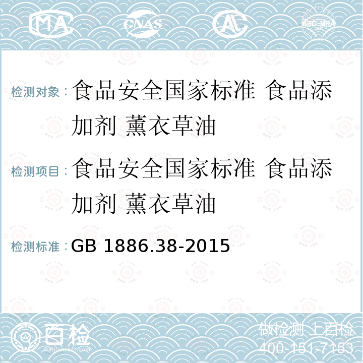 食品安全国家标准 食品添加剂 薰衣草油 GB 1886.38-2015 食品安全国家标准 食品添加剂 薰衣草油