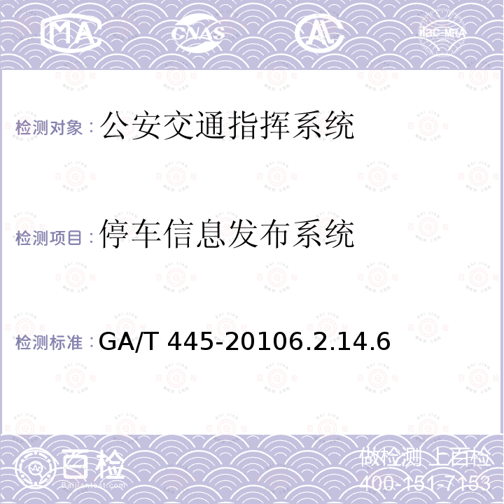 停车信息发布系统 GA/T 445-2010 公安交通指挥系统建设技术规范