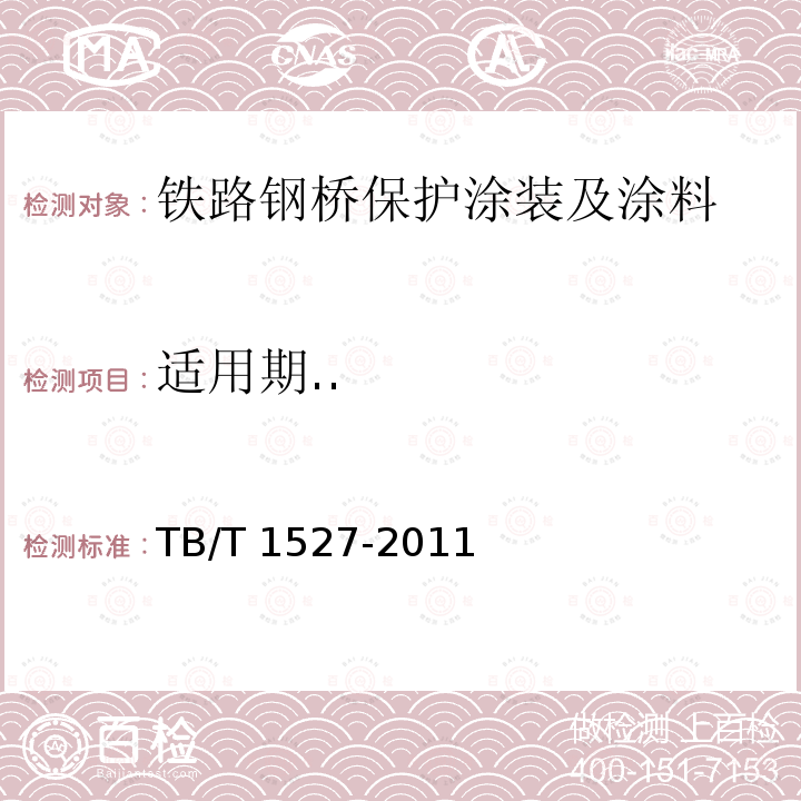 适用期.. TB/T 1527-2011 铁路钢桥保护涂装及涂料供货技术条件