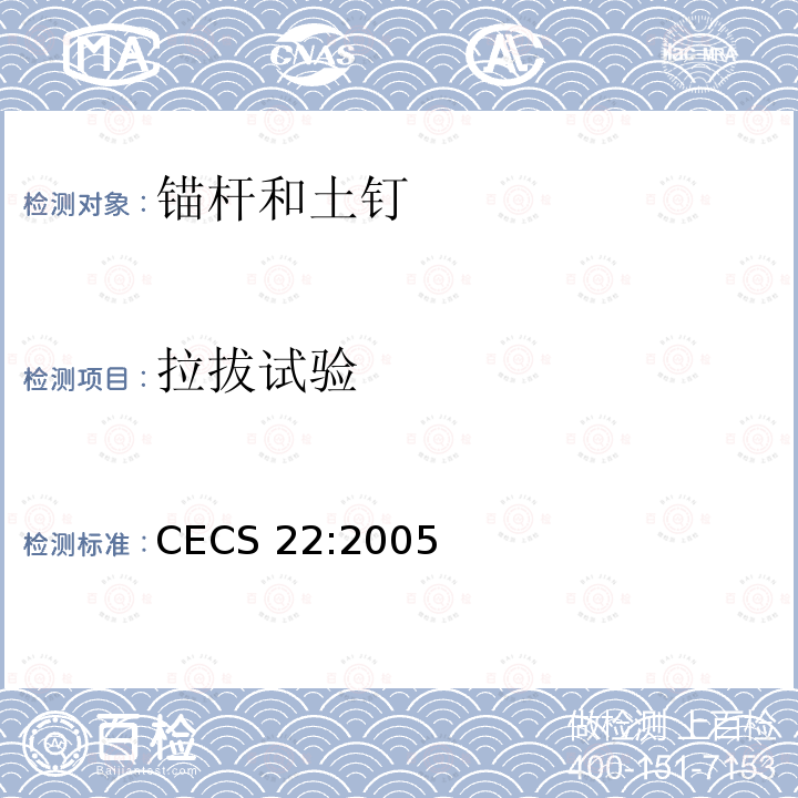 拉拔试验 拉拔试验 CECS 22:2005