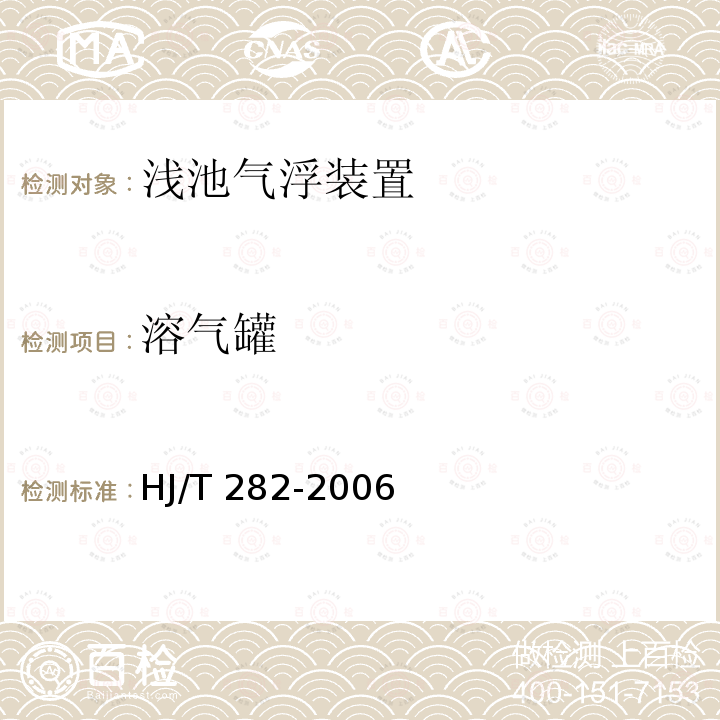 溶气罐 HJ/T 282-2006 环境保护产品技术要求 浅池气浮装置