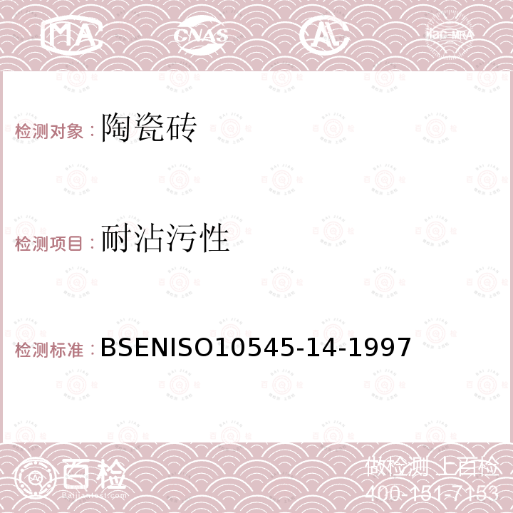 耐沾污性 ISO 10545-14-1997  BSENISO10545-14-1997