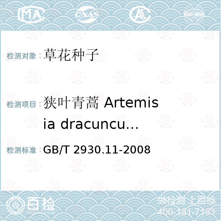 狭叶青蒿 Artemisia dracunculus GB/T 2930.11-2008 草种子检验规程 检验报告