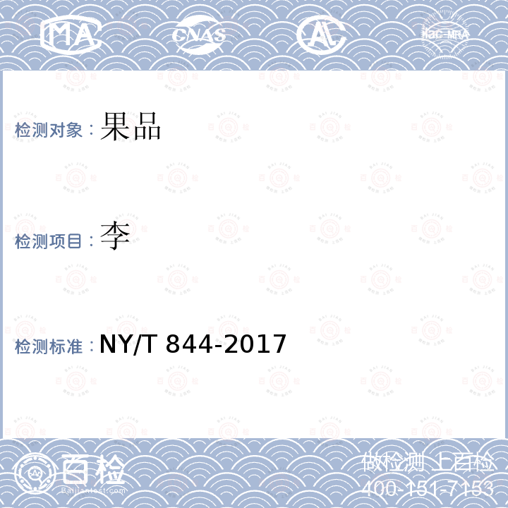 李 NY/T 844-2017 绿色食品 温带水果