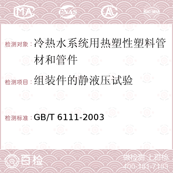 组装件的静液压试验 GB/T 6111-2003 流体输送用热塑性塑料管材耐内压试验方法