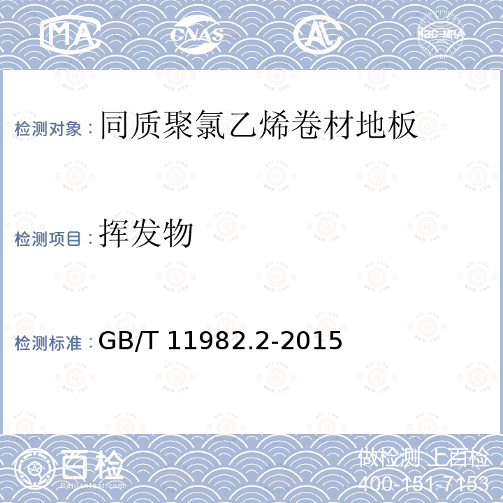 挥发物 挥发物 GB/T 11982.2-2015