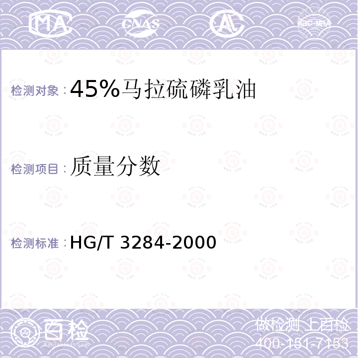 质量分数 HG/T 3284-2000 【强改推】45%马拉硫磷乳油