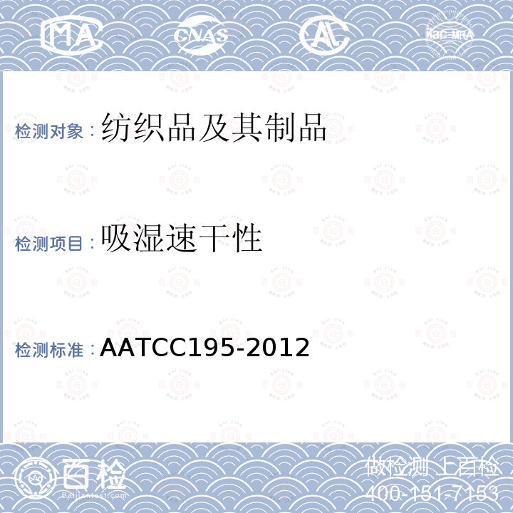 吸湿速干性 AATCC 195-2012  AATCC195-2012