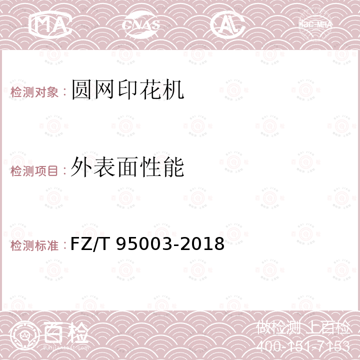 外表面性能 FZ/T 95003-2018 圆网印花机