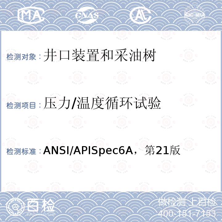 压力/温度循环试验 ANSI/APISpec6A，第21版  