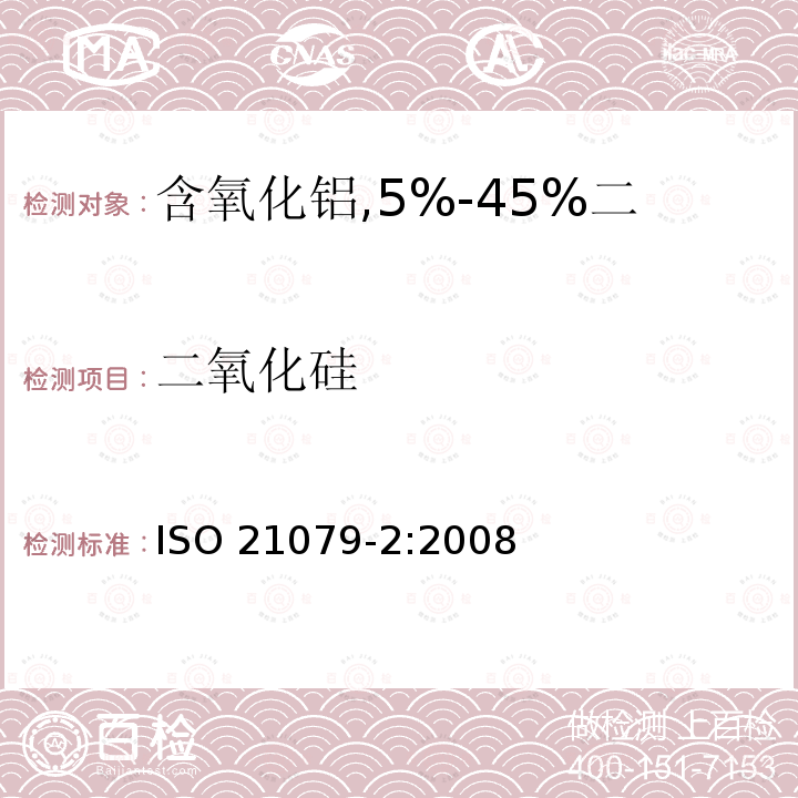 二氧化硅 二氧化硅 ISO 21079-2:2008