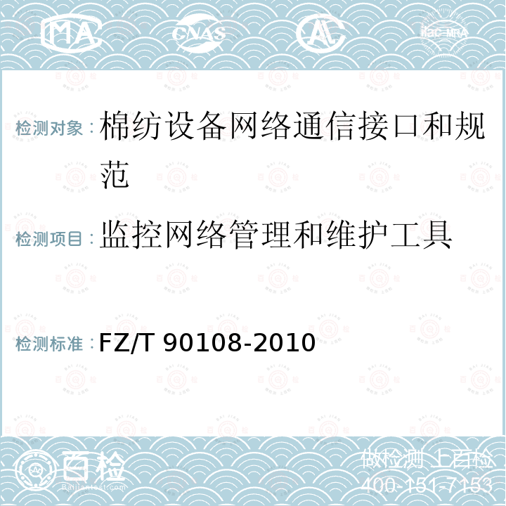 监控网络管理和维护工具 FZ/T 90108-2010 棉纺设备网络管理通信接口和规范