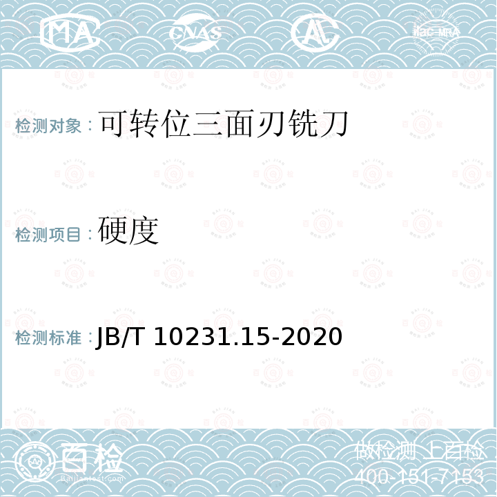 硬度 JB/T 10231.15-2020 刀具产品检测方法  第15部分：可转位三面刃铣刀