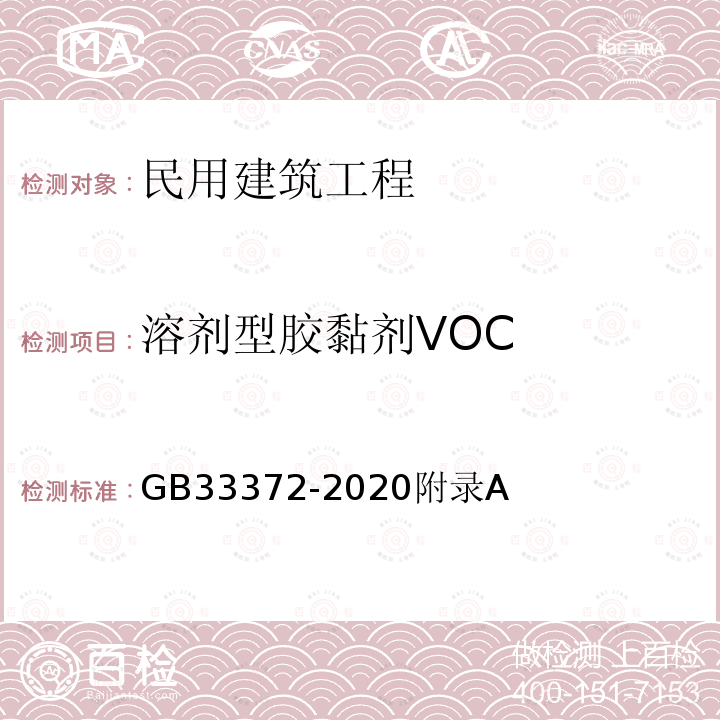 溶剂型胶黏剂VOC GB 33372-2020 胶粘剂挥发性有机化合物限量