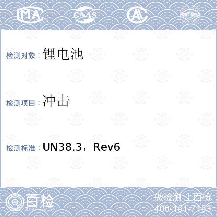 冲击 冲击 UN38.3，Rev6