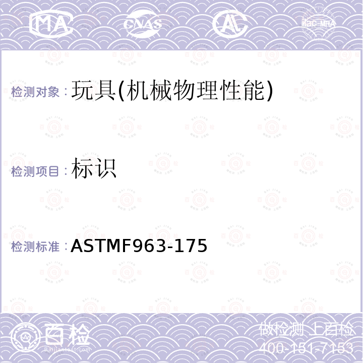 标识 ASTMF 963-175  ASTMF963-175