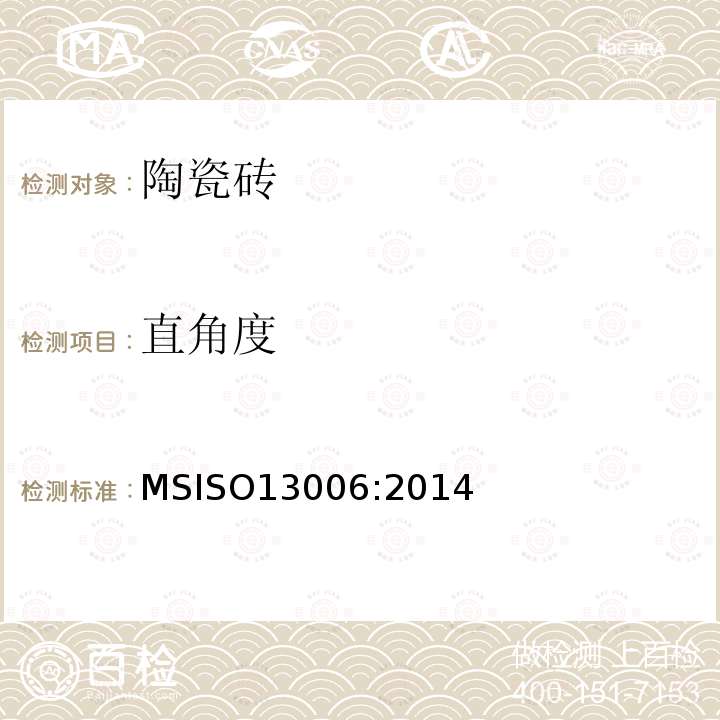 直角度 ISO 13006:2014  MSISO13006:2014