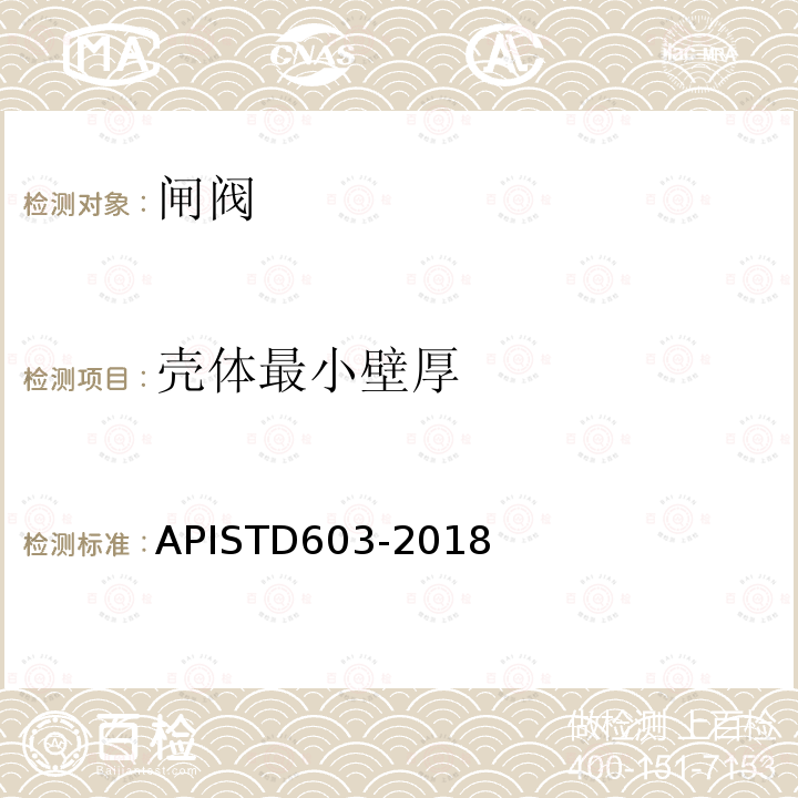 壳体最小壁厚 TD 603-2018  APISTD603-2018