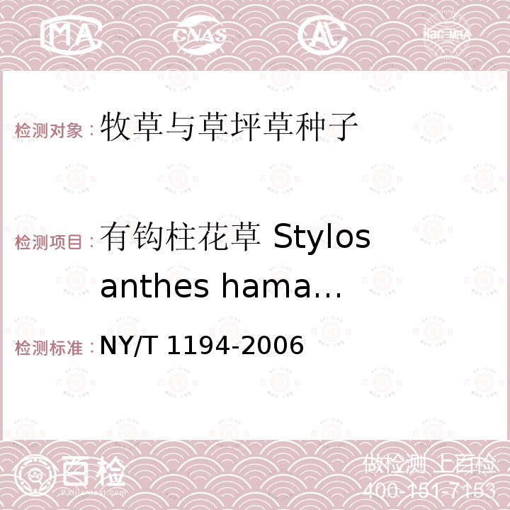 有钩柱花草 Stylosanthes hamata NY/T 1194-2006 柱花草 种子
