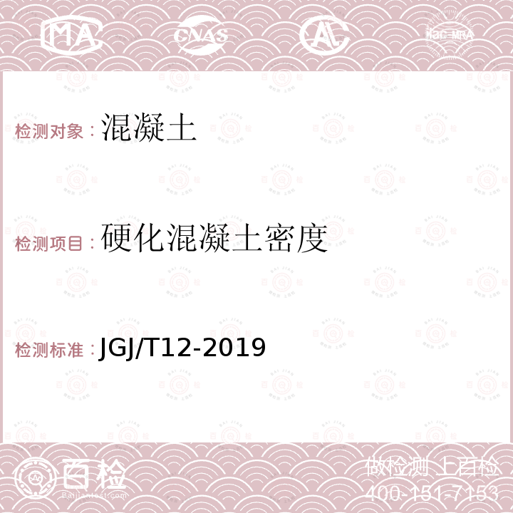 硬化混凝土密度 JGJ/T 12-2019 轻骨料混凝土应用技术标准(附条文说明)