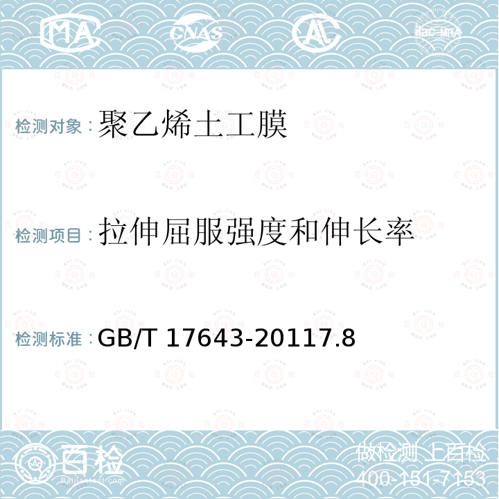 拉伸屈服强度和伸长率 GB/T 17643-2011 土工合成材料 聚乙烯土工膜