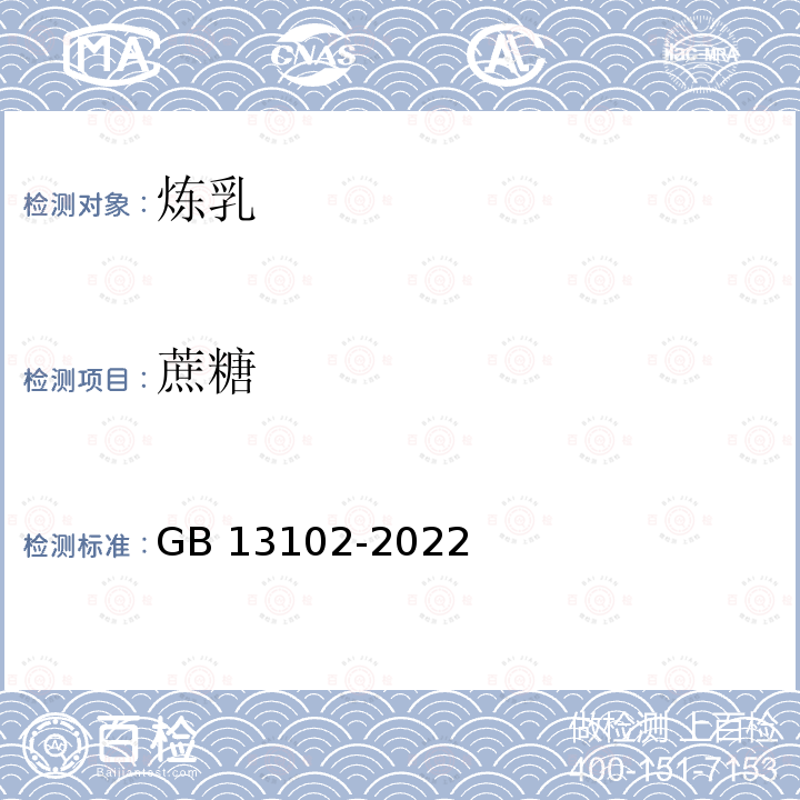 蔗糖 GB 13102-2022 食品安全国家标准 浓缩乳制品