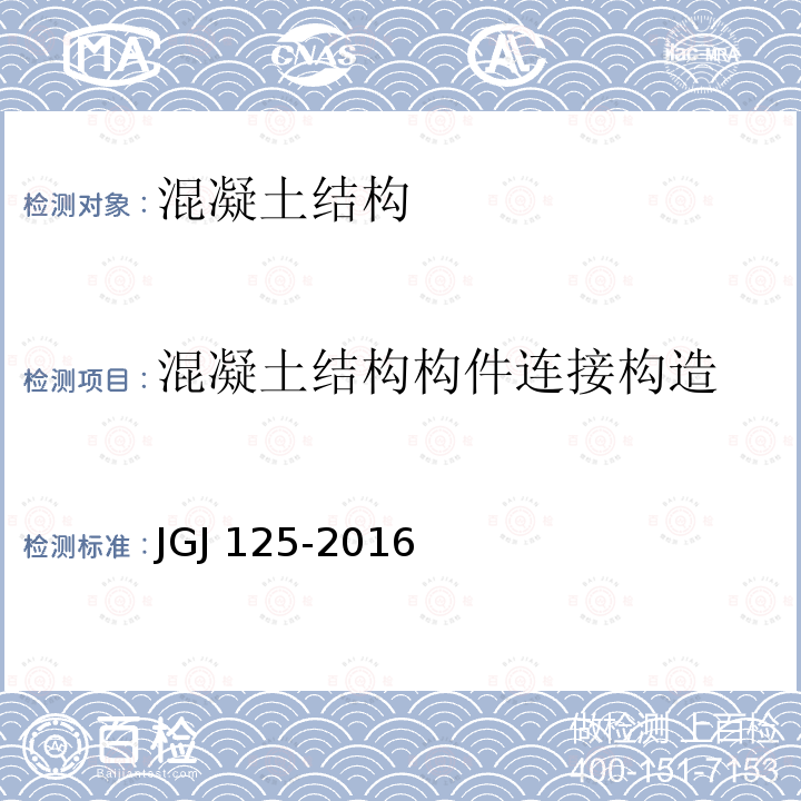 混凝土结构构件连接构造 JGJ 125-2016 危险房屋鉴定标准(附条文说明)