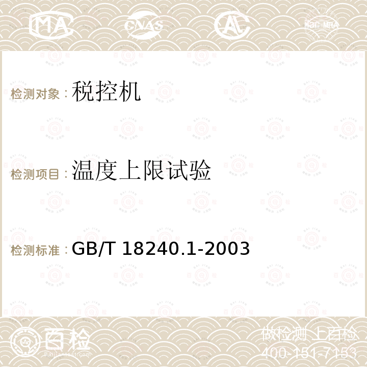 温度上限试验 GB/T 18240.1-2003 【强改推】税控收款机 第1部分:机器规范