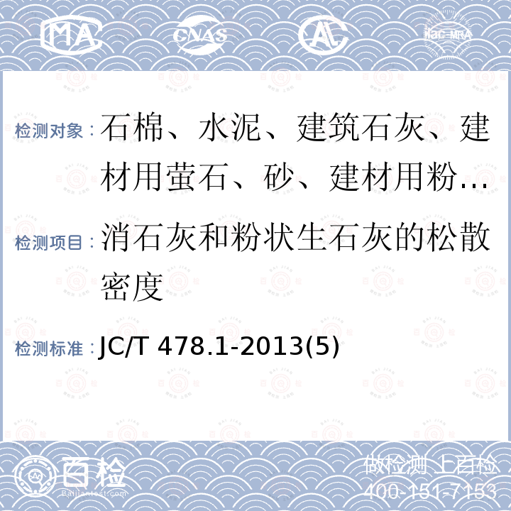 消石灰和粉状生石灰的松散密度 消石灰和粉状生石灰的松散密度 JC/T 478.1-2013(5)